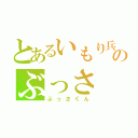 とあるいもり兵士のぶっさ（ぶっさくん）