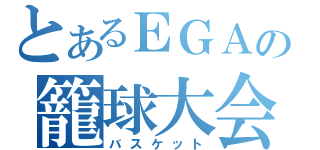 とあるＥＧＡの籠球大会（バスケット）