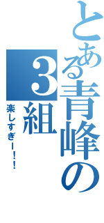 とある青峰の３組（楽しすぎー！！）