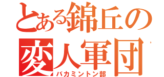 とある錦丘の変人軍団（バカミントン部）