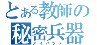 とある教師の秘密兵器（アイパッド）