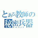 とある教師の秘密兵器（アイパッド）