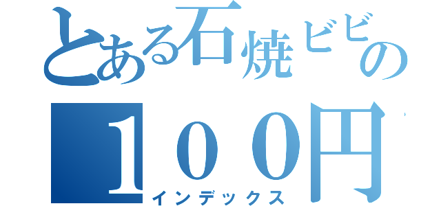 とある石焼ビビンバの１００円値引き（インデックス）