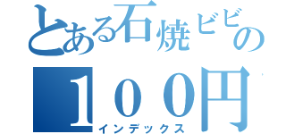 とある石焼ビビンバの１００円値引き（インデックス）