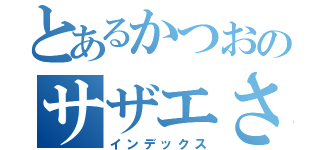 とあるかつおのサザエさん（インデックス）