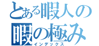 とある暇人の暇の極み（インデックス）