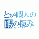 とある暇人の暇の極み（インデックス）