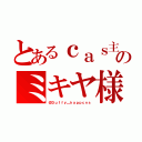 とあるｃａｓ主のミキヤ様（＠Ｄｕｆｆｙ＿ｈａｐｐｃｎｓ）