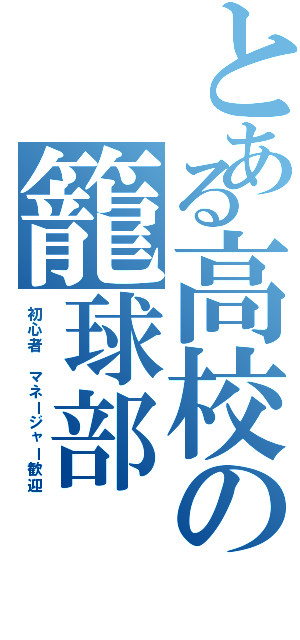 とある高校の籠球部（初心者　マネージャー歓迎）