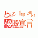 とある１年２組の優勝宣言（合唱祭絶対優勝！）