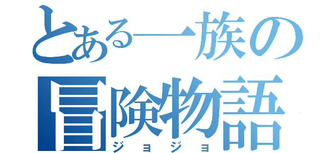 とある一族の冒険物語（ジョジョ）