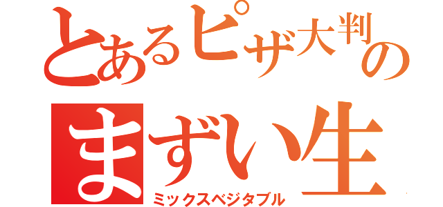 とあるピザ大判のまずい生地（ミックスベジタブル）