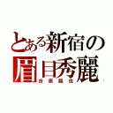 とある新宿の眉目秀麗（折原臨也）