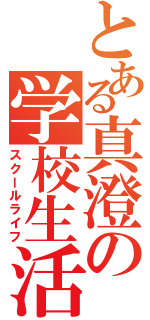 とある真澄の学校生活（スクールライフ）