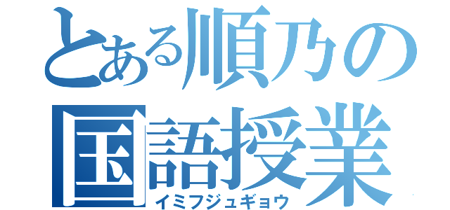 とある順乃の国語授業（イミフジュギョウ）