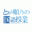 とある順乃の国語授業（イミフジュギョウ）