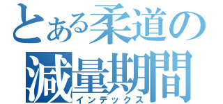 とある柔道の減量期間（インデックス）