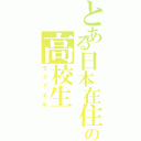 とある日本在住の高校生（ラファエル）