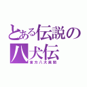 とある伝説の八犬伝（東方八犬異聞）