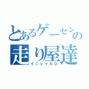 とあるゲーセンの走り屋達（イニシャルＤ）