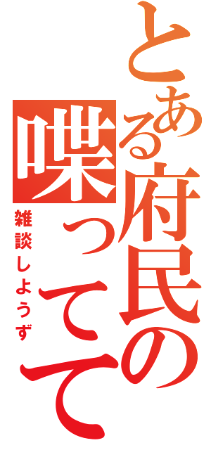 とある府民の喋ってて（雑談しようず）