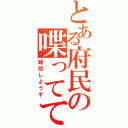 とある府民の喋ってて（雑談しようず）