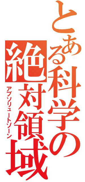 とある科学の絶対領域（アブソリュートゾーン）