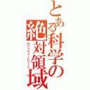 とある科学の絶対領域（アブソリュートゾーン）