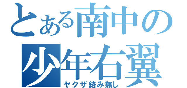 とある南中の少年右翼（ヤクザ絡み無し）