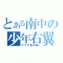 とある南中の少年右翼（ヤクザ絡み無し）