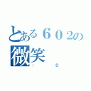 とある６０２の微笑（：Ｄ）