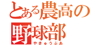 とある農高の野球部（やきゅうぶあ）