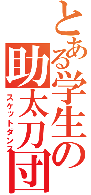 とある学生の助太刀団（スケットダンス）