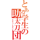 とある学生の助太刀団（スケットダンス）