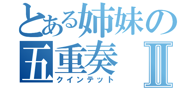 とある姉妹の五重奏Ⅱ（クインテット）