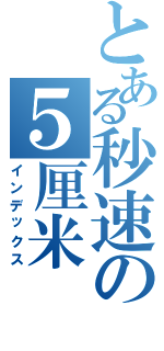 とある秒速の５厘米（インデックス）