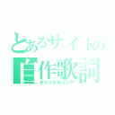 とあるサイトの自作歌詞（オリジナルソング）