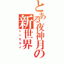 とある夜神月の新世界（シンセカイ）