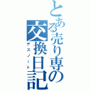 とある売り専の交換日記Ⅱ（デスノート）