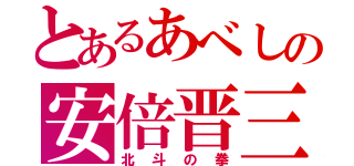 とあるあべしの安倍晋三（北斗の拳）