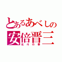 とあるあべしの安倍晋三（北斗の拳）