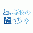 とある学校のたっちゃん（インデックス）