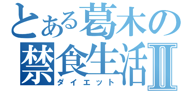 とある葛木の禁食生活Ⅱ（ダイエット）