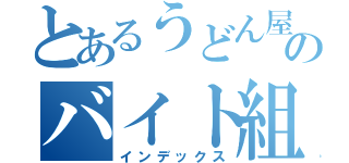 とあるうどん屋のバイト組（インデックス）