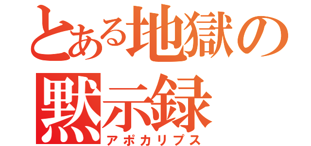 とある地獄の黙示録（アポカリプス）