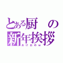 とある厨の新年挨拶（あけおめｗ）