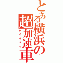 とある横浜の超加速車（ケイキュウ）