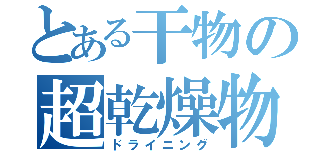 とある干物の超乾燥物（ドライニング）