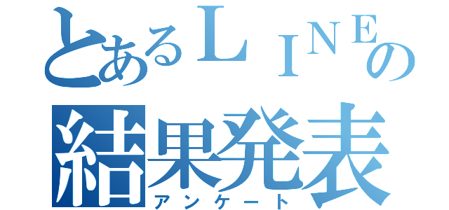 とあるＬＩＮＥ ＷＯＲＫＳの結果発表（アンケート）