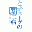 とあるネトゲの厨二病（ブロントさん）